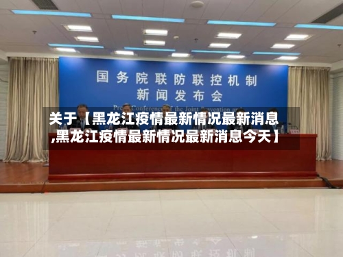 关于【黑龙江疫情最新情况最新消息,黑龙江疫情最新情况最新消息今天】-第3张图片