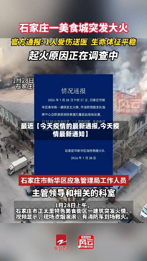 最近【今天疫情的最新通报,今天疫情最新通知】