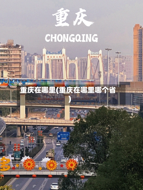 重庆在哪里(重庆在哪里哪个省)-第2张图片
