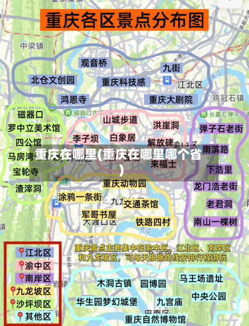 重庆在哪里(重庆在哪里哪个省)-第3张图片
