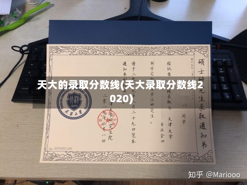 天大的录取分数线(天大录取分数线2020)