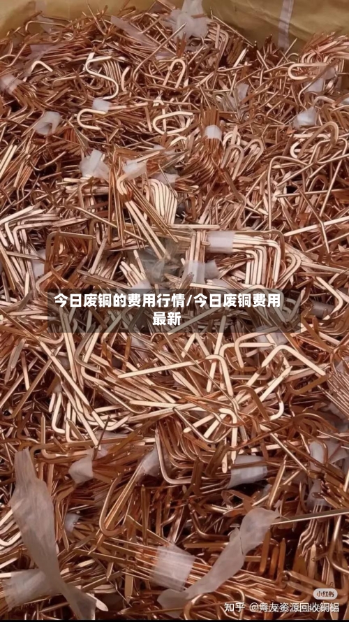 今日废铜的费用行情/今日废铜费用最新