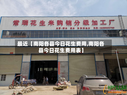 最近【南阳各县今日花生费用,南阳各县今日花生费用表】-第2张图片