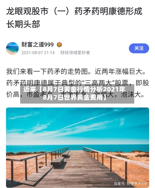 近来【8月7日黄金行情分析2021年8月7日世界黄金费用】
