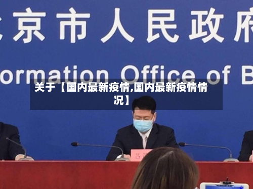 关于【国内最新疫情,国内最新疫情情况】