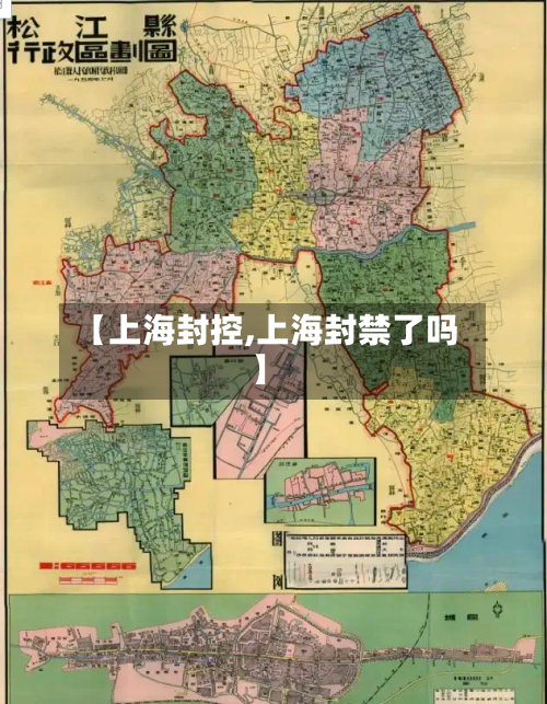 【上海封控,上海封禁了吗】-第3张图片
