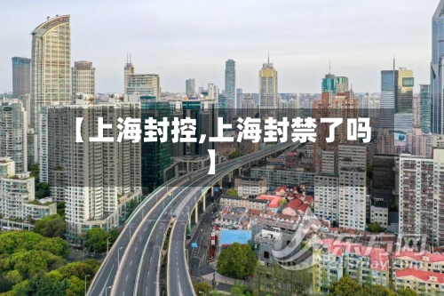 【上海封控,上海封禁了吗】-第2张图片