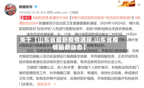 关于【山东省最新疫情通报,山东省疫情最新动态】-第3张图片
