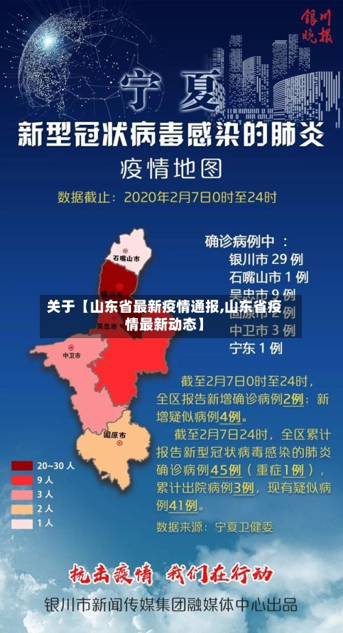 关于【山东省最新疫情通报,山东省疫情最新动态】-第2张图片