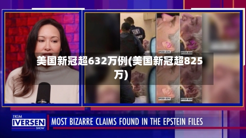 美国新冠超632万例(美国新冠超825万)-第2张图片