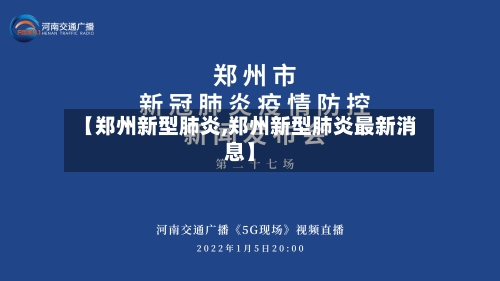 【郑州新型肺炎,郑州新型肺炎最新消息】