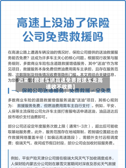 近来【救援车辆高速免费救援车走高速收不收费】