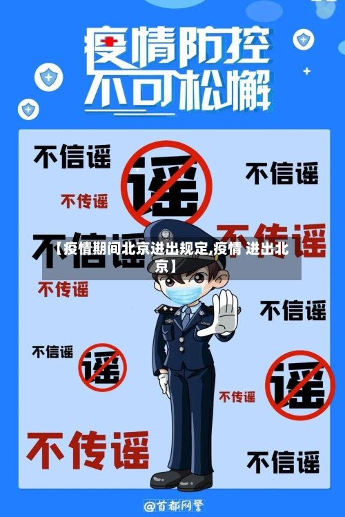 【疫情期间北京进出规定,疫情 进出北京】