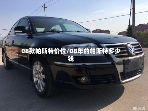08款帕斯特价位/08年的帕斯特多少钱