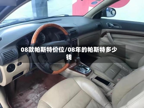 08款帕斯特价位/08年的帕斯特多少钱-第2张图片
