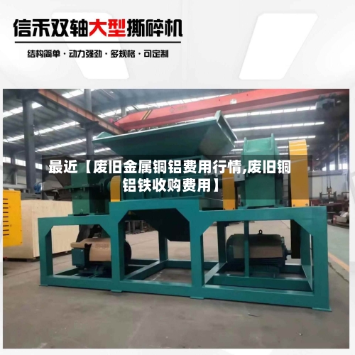 最近【废旧金属铜铝费用行情,废旧铜铝铁收购费用】-第3张图片