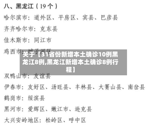 关于【31省份新增本土确诊10例黑龙江8例,黑龙江新增本土确诊8例行程】-第2张图片