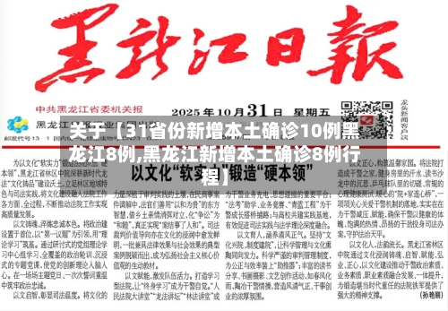 关于【31省份新增本土确诊10例黑龙江8例,黑龙江新增本土确诊8例行程】