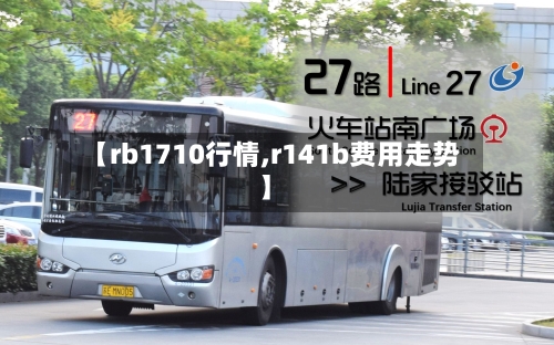 【rb1710行情,r141b费用走势】