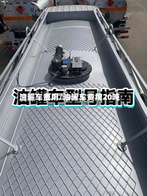 油罐车费用/油罐车费用20吨-第3张图片