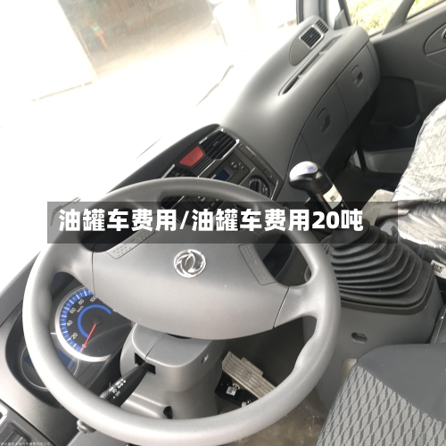 油罐车费用/油罐车费用20吨