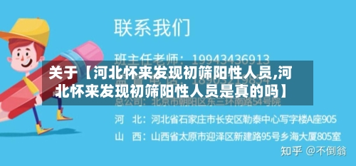 关于【河北怀来发现初筛阳性人员,河北怀来发现初筛阳性人员是真的吗】