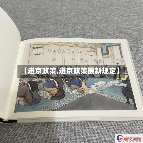 【进京政策,进京政策最新规定】