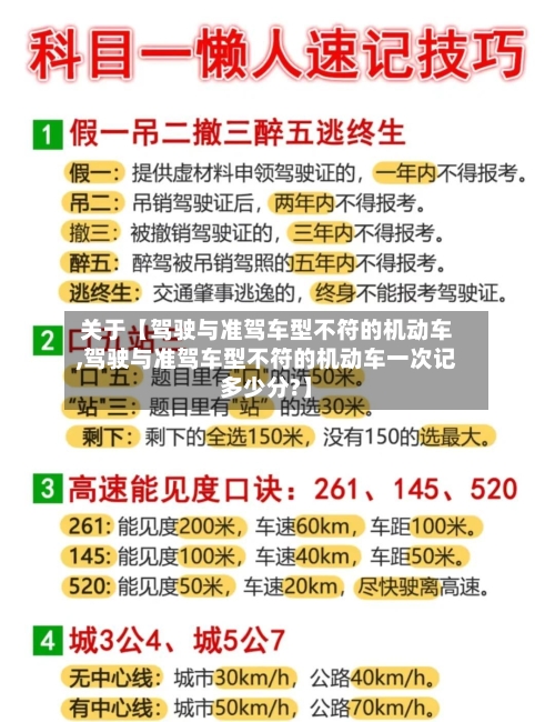 关于【驾驶与准驾车型不符的机动车,驾驶与准驾车型不符的机动车一次记多少分?】-第3张图片