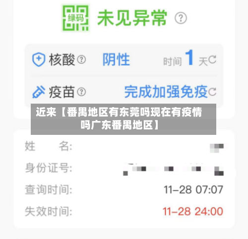 近来【番禺地区有东莞吗现在有疫情吗广东番禺地区】