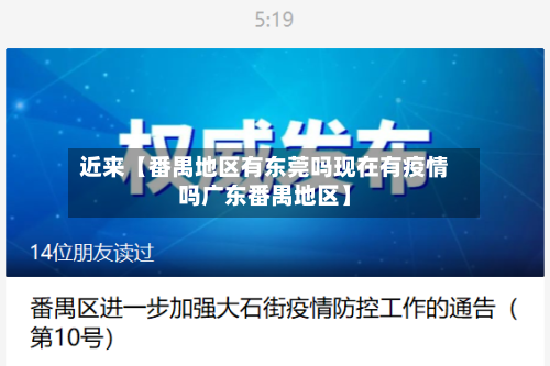 近来【番禺地区有东莞吗现在有疫情吗广东番禺地区】-第2张图片