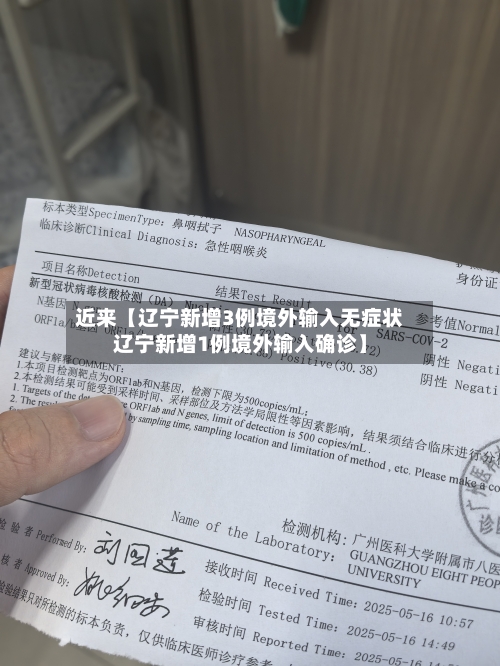 近来【辽宁新增3例境外输入无症状辽宁新增1例境外输入确诊】