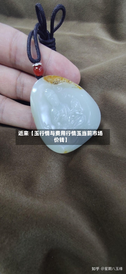 近来【玉行情与费用行情玉当前市场价钱】