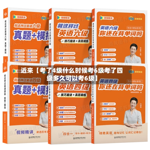 近来【考了4级什么时候考6级考了四级多久可以考6级】-第3张图片