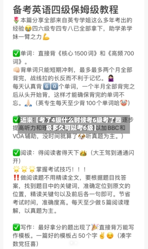 近来【考了4级什么时候考6级考了四级多久可以考6级】