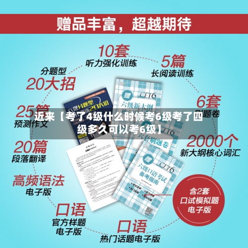 近来【考了4级什么时候考6级考了四级多久可以考6级】-第2张图片
