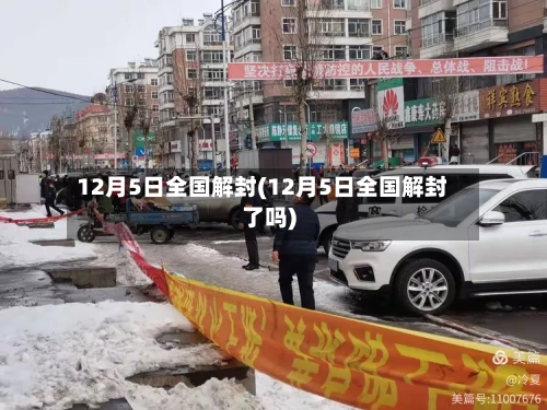 12月5日全国解封(12月5日全国解封了吗)-第3张图片
