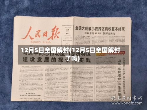 12月5日全国解封(12月5日全国解封了吗)