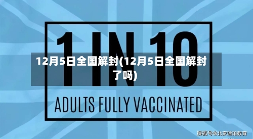 12月5日全国解封(12月5日全国解封了吗)-第2张图片