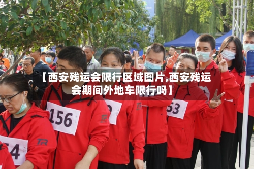【西安残运会限行区域图片,西安残运会期间外地车限行吗】