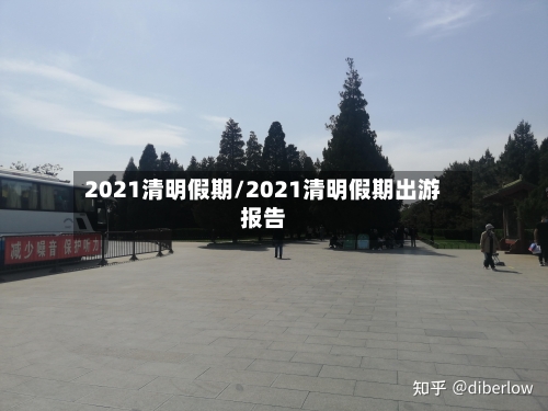 2021清明假期/2021清明假期出游报告-第3张图片