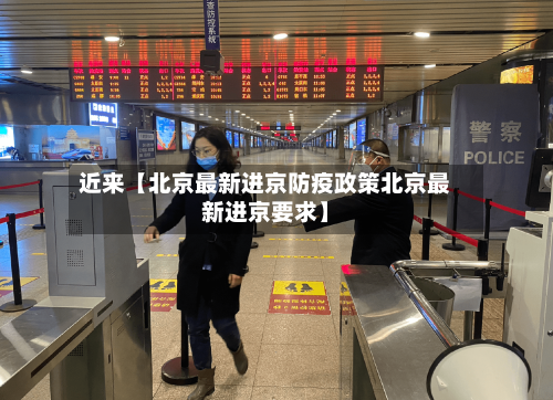 近来【北京最新进京防疫政策北京最新进京要求】-第2张图片