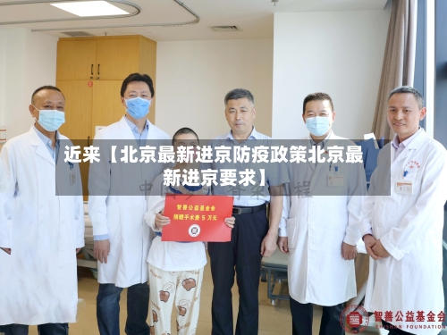 近来【北京最新进京防疫政策北京最新进京要求】-第3张图片