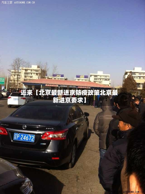 近来【北京最新进京防疫政策北京最新进京要求】