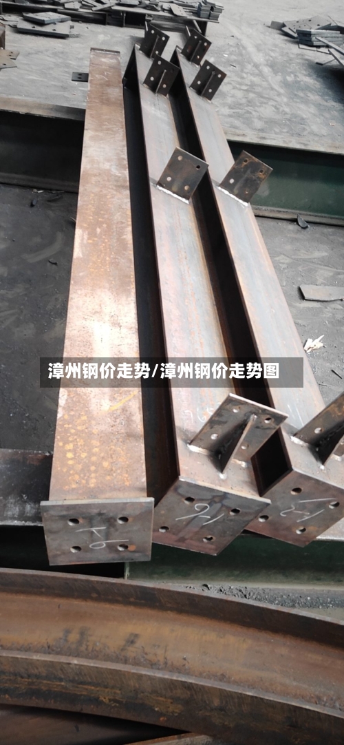 漳州钢价走势/漳州钢价走势图-第2张图片