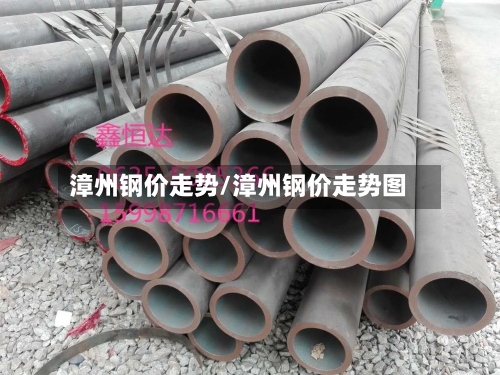 漳州钢价走势/漳州钢价走势图