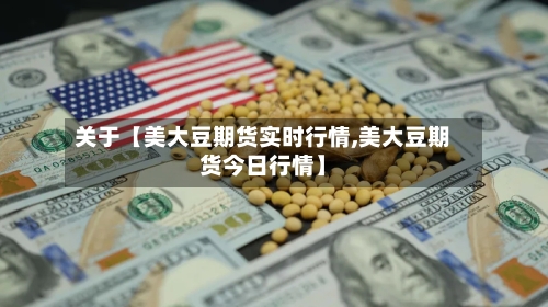 关于【美大豆期货实时行情,美大豆期货今日行情】