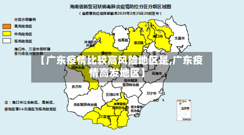 【广东疫情比较高风险地区是,广东疫情高发地区】-第3张图片