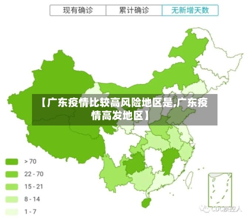 【广东疫情比较高风险地区是,广东疫情高发地区】-第2张图片