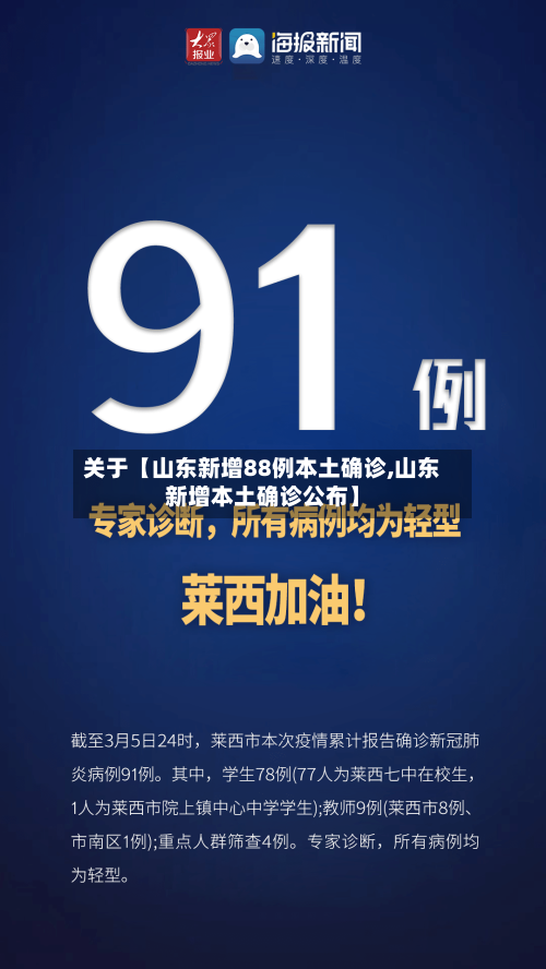 关于【山东新增88例本土确诊,山东新增本土确诊公布】-第2张图片