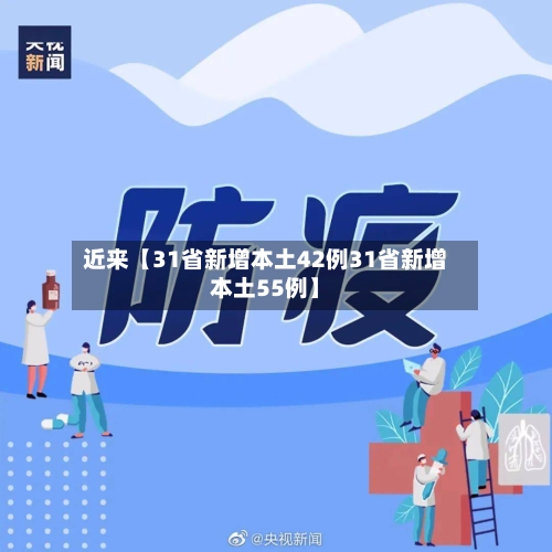 近来【31省新增本土42例31省新增本土55例】